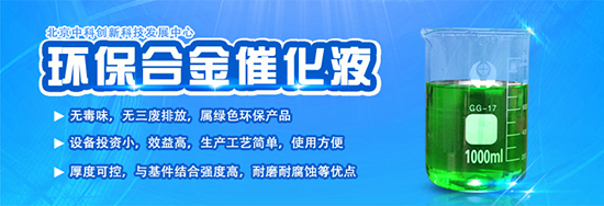 合金催化液技術 環(huán)保電鍍新趨勢與投資前景
