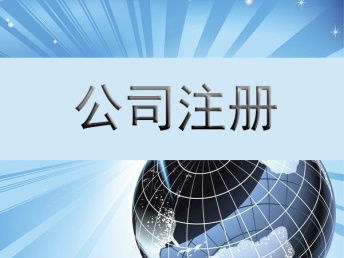 成都公司經(jīng)營范圍變更及危險(xiǎn)化學(xué)品經(jīng)營許可與進(jìn)出口備案全攻略